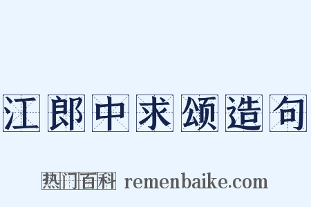 江郎中求颂造句是什么意思的图片